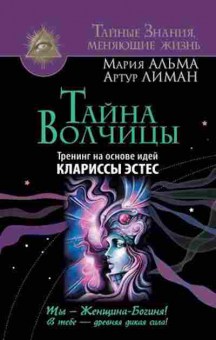 Книга Тайна Волчицы Тренинг (Альма М.,Лиман А.), б-8672, Баград.рф